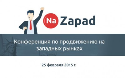 Конференция NAZAPAD (смотреть все)